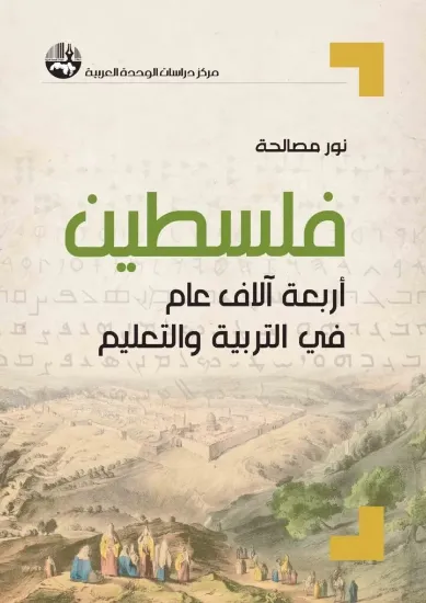 صورة فلسطين أربعة آلاف عام في التربية والتعليم